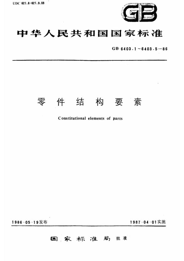 (国家标准) GB 6403.3-1986 滚花 标准