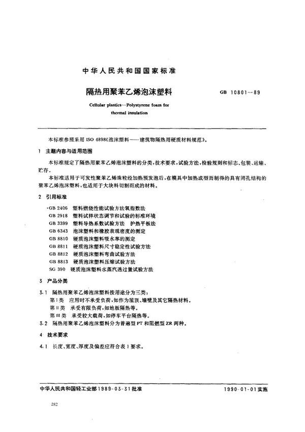 (国家标准) GB 10801-1989 隔热用聚苯乙烯泡沫塑料 标准
