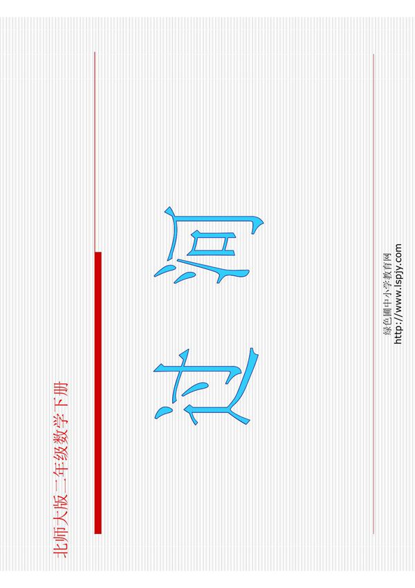 北师大版数学二年级下册《过河》课件
