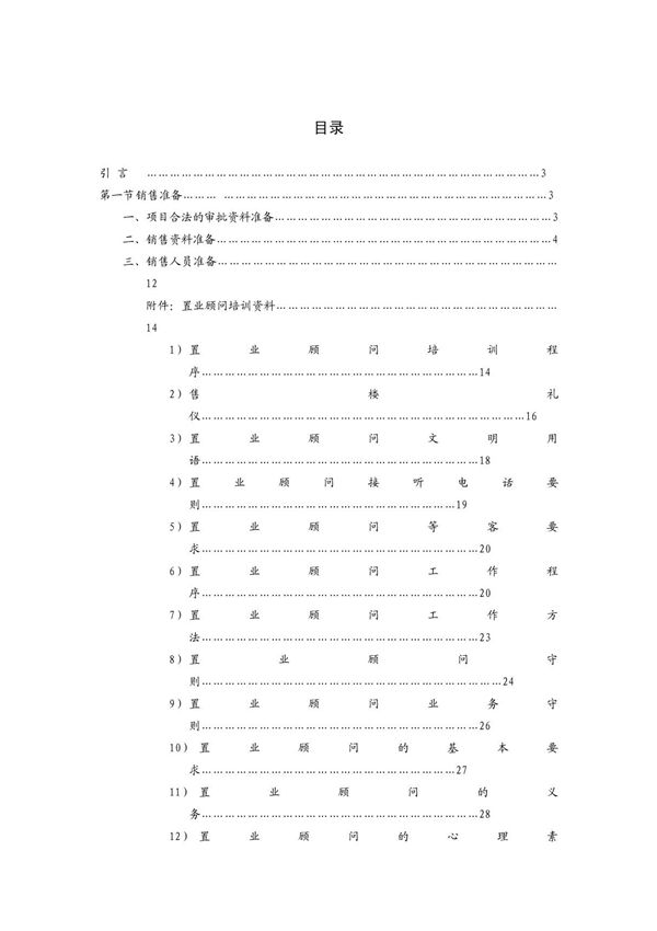 房地产项目经理操盘手册