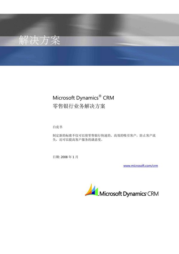 Dynamics CRM零售银行业务解决方案