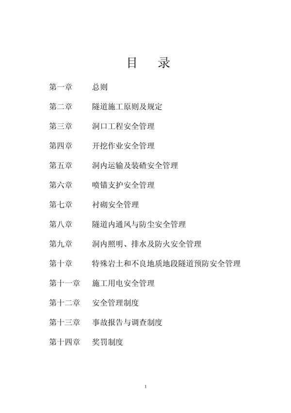 隧道施工安全管理办法