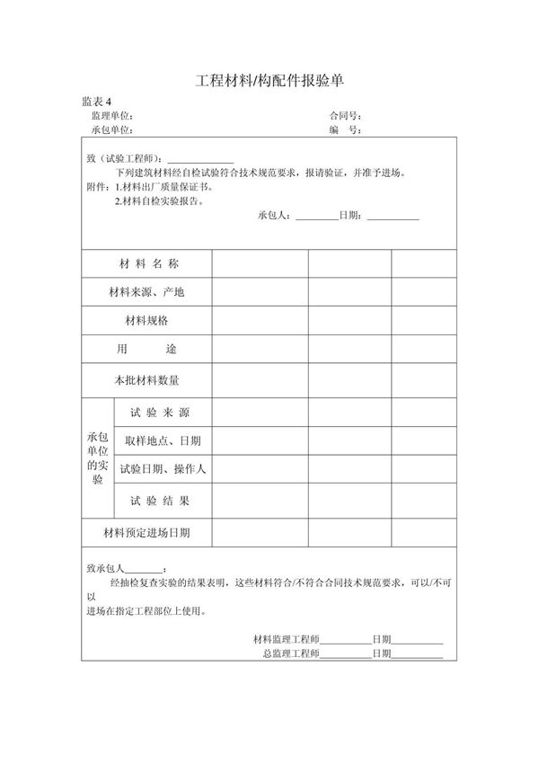 材料报验单