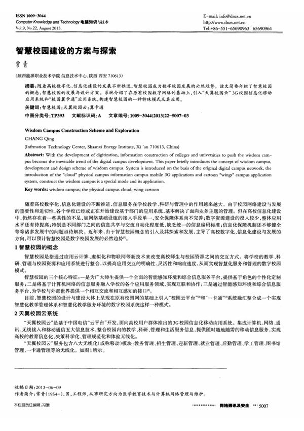 智慧校园建设的方案与探索