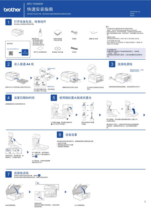Brother兄弟MFC-T4500DW快速使用说明书