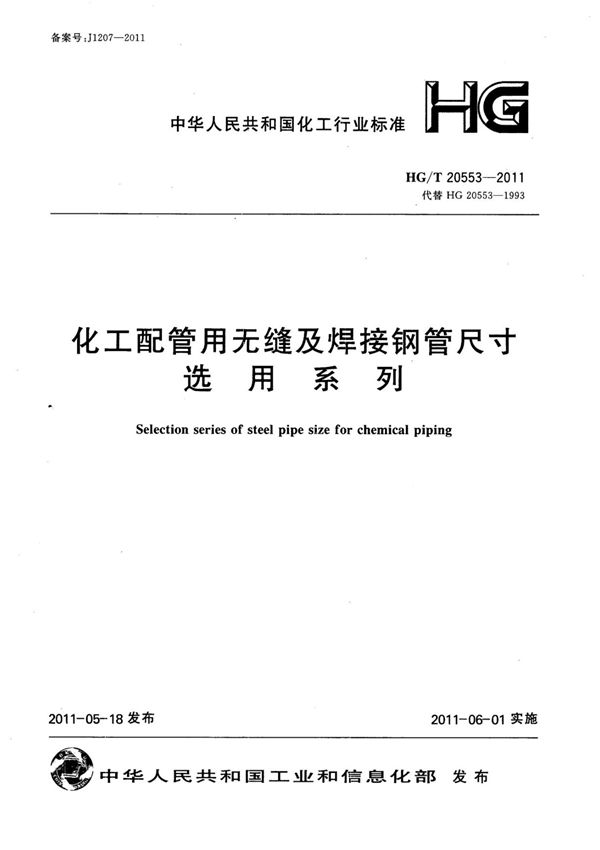 HGT20553-2011 化工配管用无缝及焊接钢管尺寸选用系列