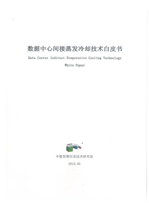 数据中心间接蒸发冷却技术白皮书