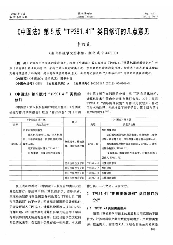 《中图法》第5版tp391．41类目修订的几点意见è
