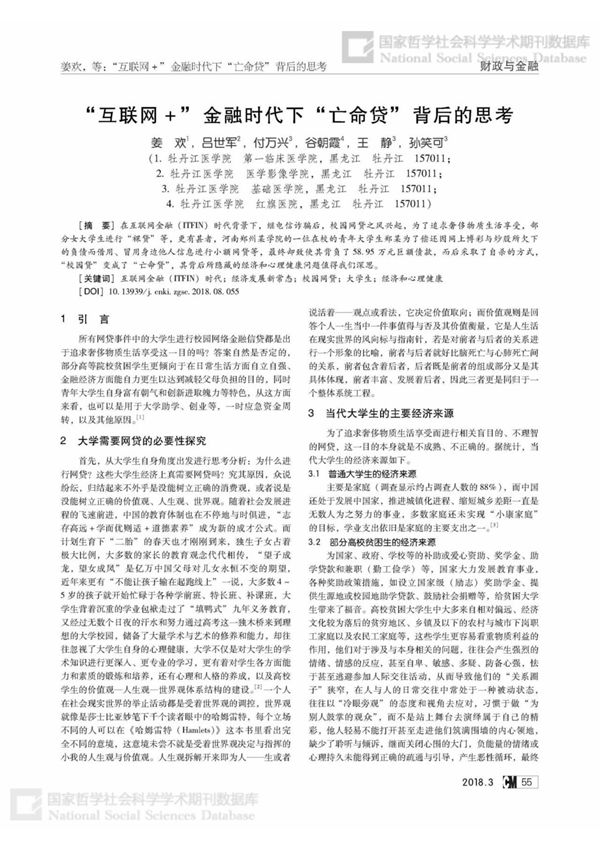 互联网+金融时代下亡命贷背后的思考