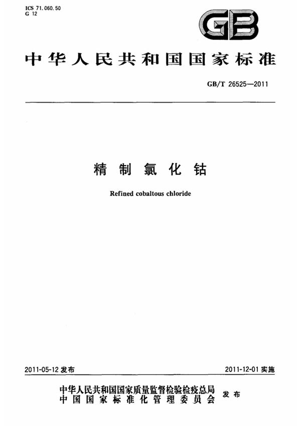 (高清版)GB 26525-2011-T精制氯化钴-国家标准 国标规范