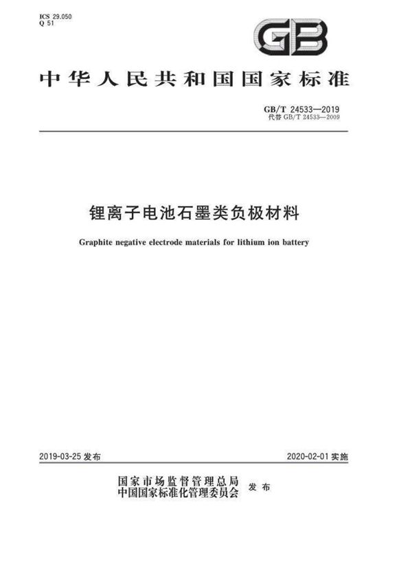 GB T 24533-2019 锂离子电池石墨类负极材