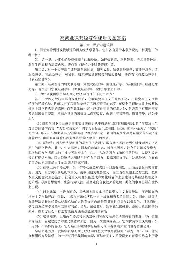 高鸿业微观经济学(第六版)答案(详细版)