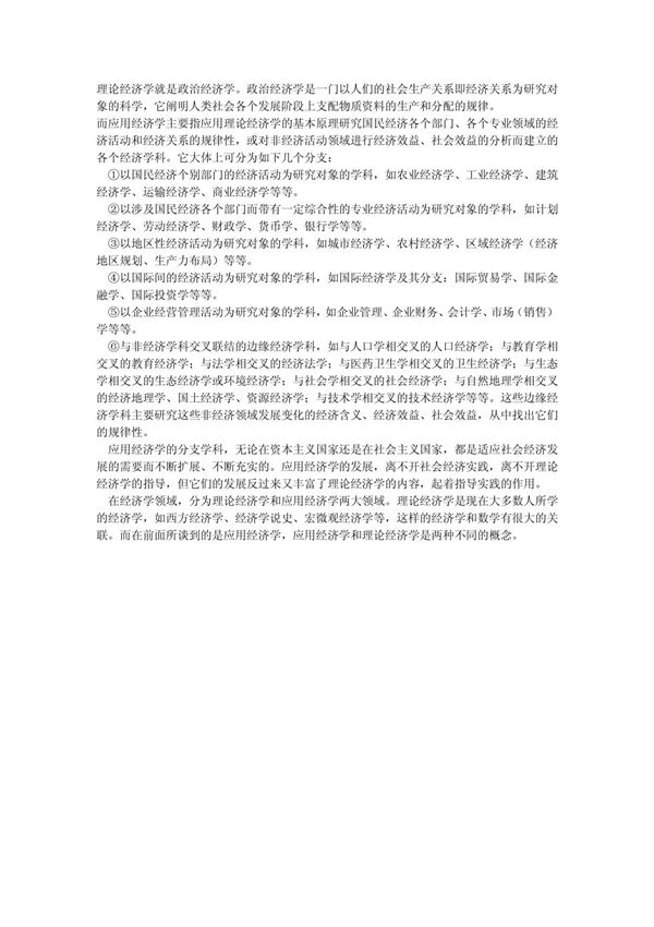 理论经济学和应用经济学有什么区别