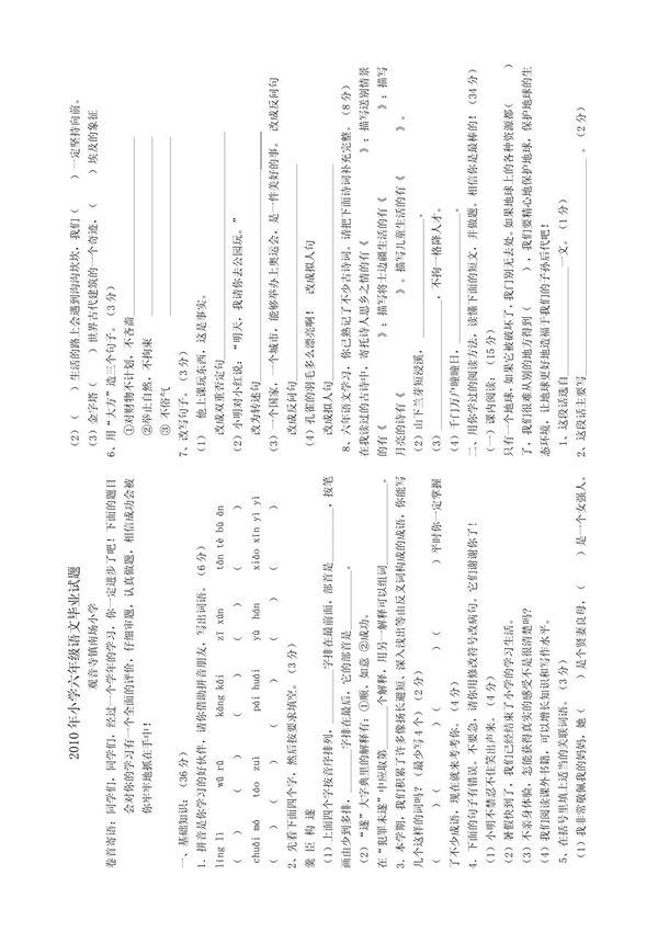2010年小学六年级语文毕业试题
