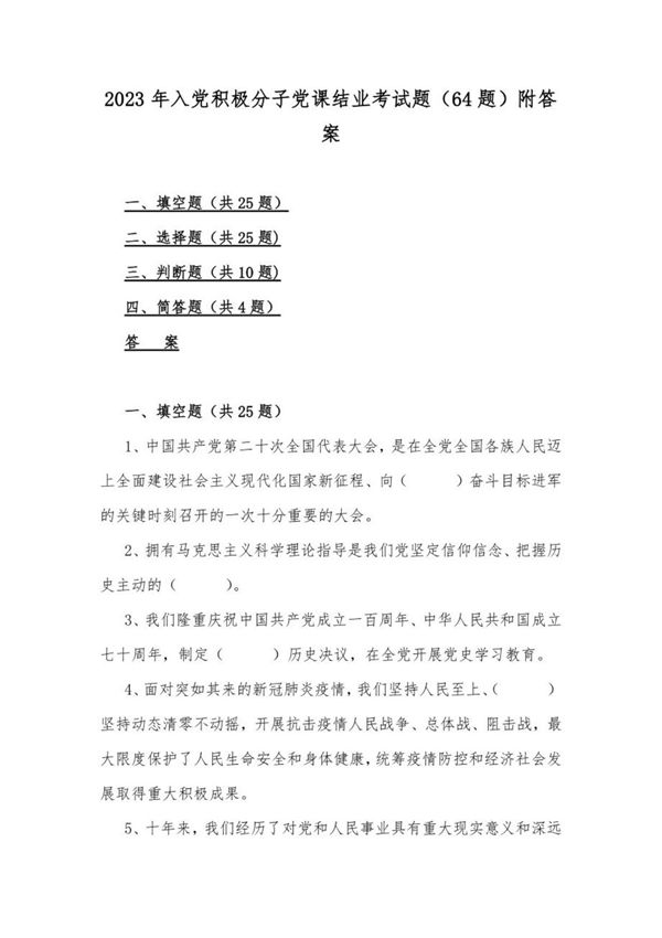 2023年 入党积极分子党课结业考试题(64题)附答案