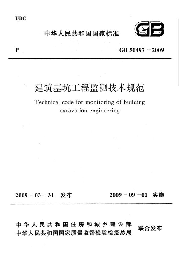 GB 50497-2009 建筑基坑工程监测技术规范(2009版)