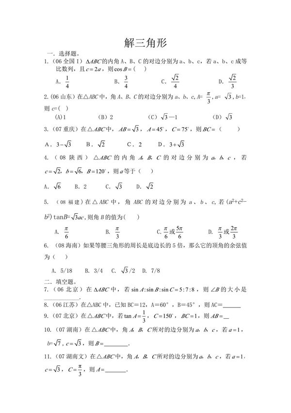 高中数学-解三角形习题