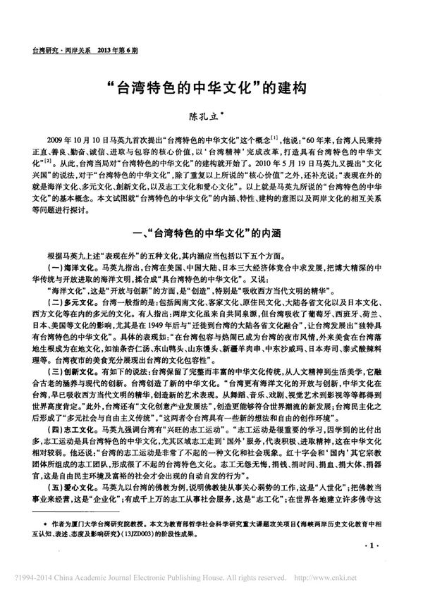 陈孔立 台湾特色的中华文化的建构