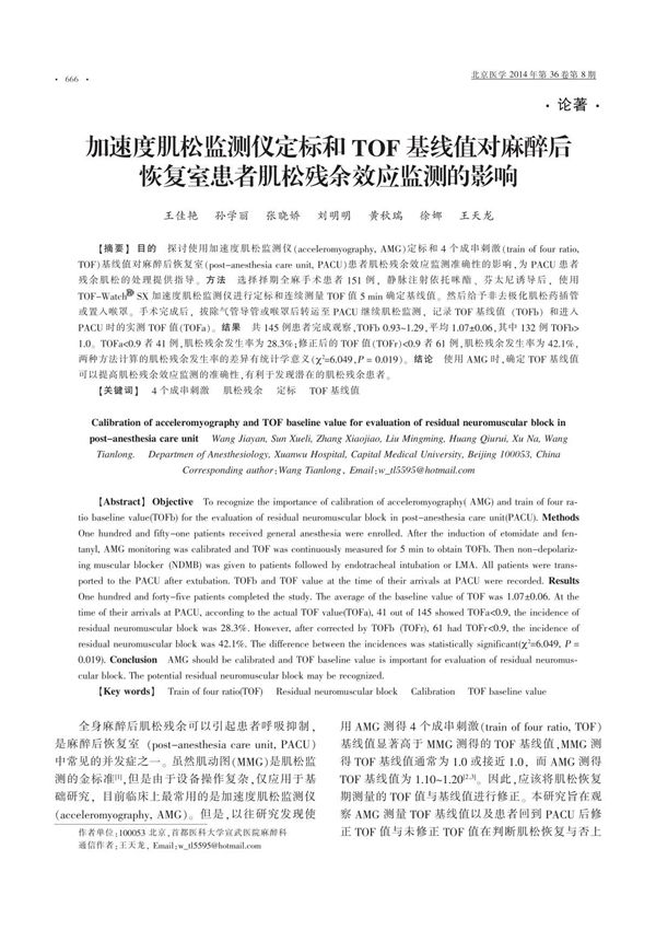 加速度肌松监测仪定标和TOF基线值对麻醉后恢复室患者肌松残余效应监测的影响