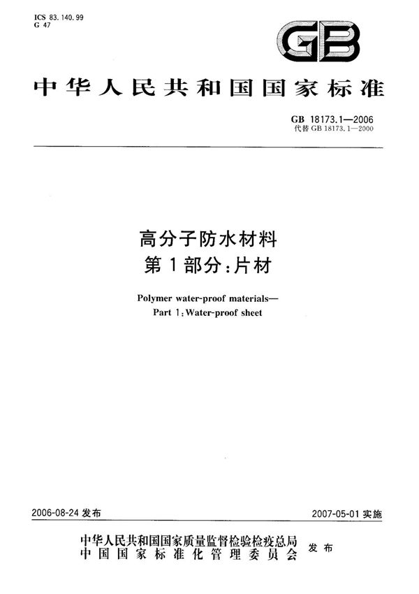 (国家标准) GB 18173.1-2006 高分子防水材料 第1部分 片材 标准