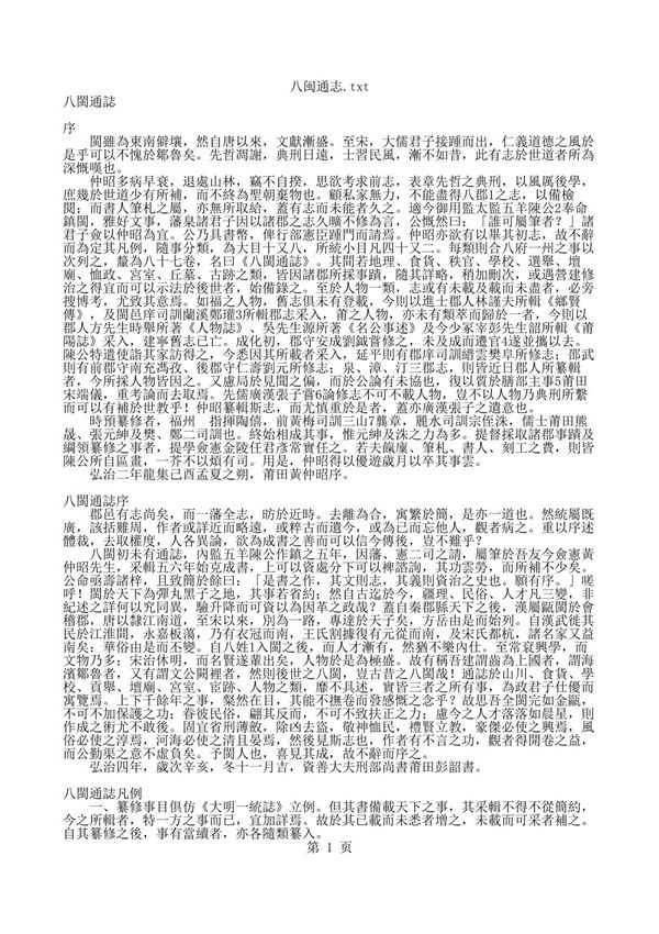 中华古籍史藏地理 八闽通志