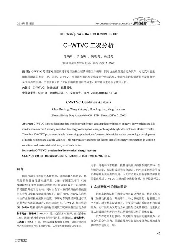 C-WTVC工况分析