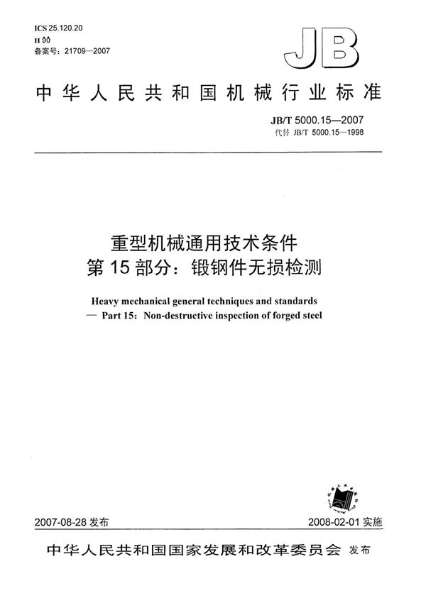 机械行业标准JBT 5000.15-2007 重型机械通用技术条件 锻钢件无损探伤电子版下载 1