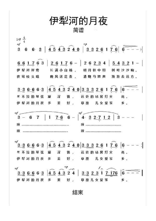 伊犁河的月夜简谱乐谱