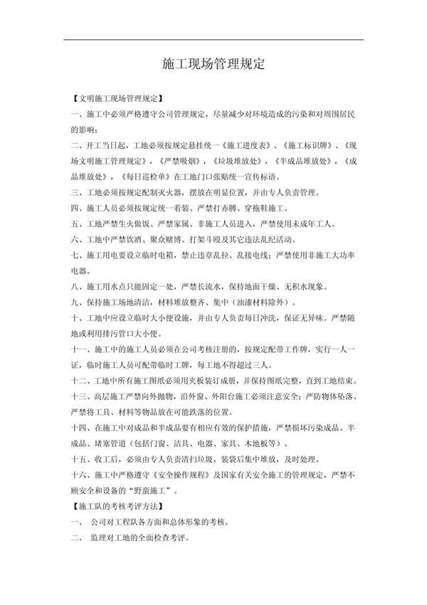 装饰公司文明施工现场管理规定