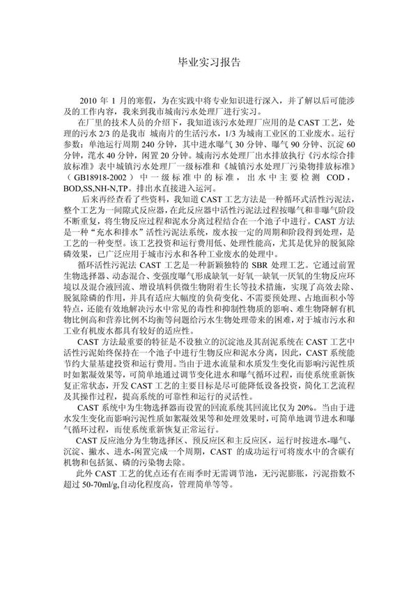 环境科学专业毕业实习报告