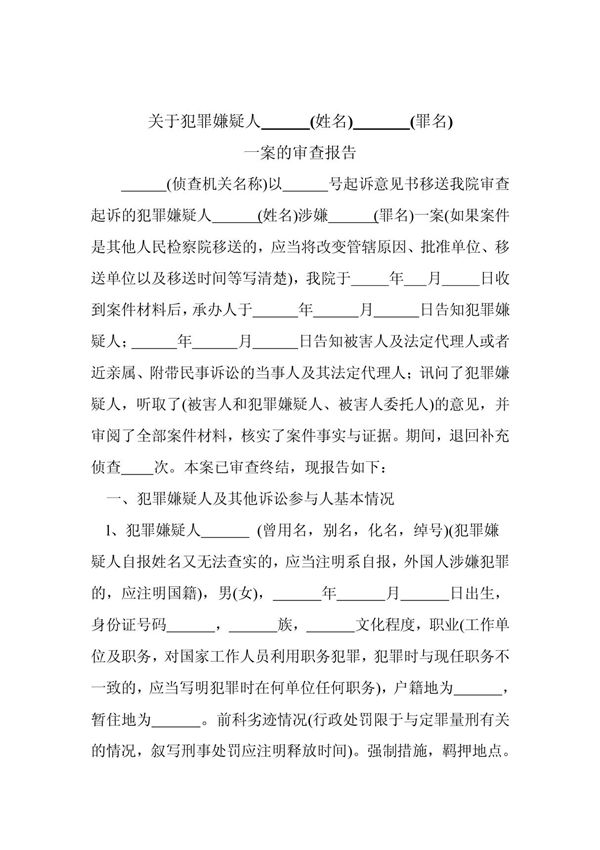 公诉案件审查报告(样本)