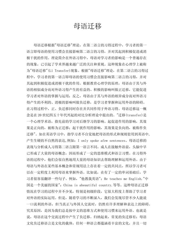 母语迁移