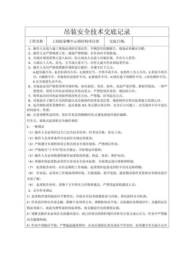 汽车吊吊装安全技术交底