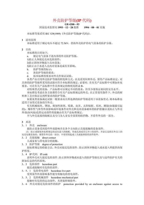 电力变压器GB 4208-1993外壳防护等级