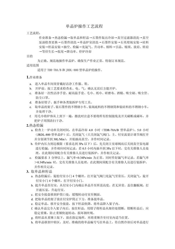 单晶炉操作工艺流程