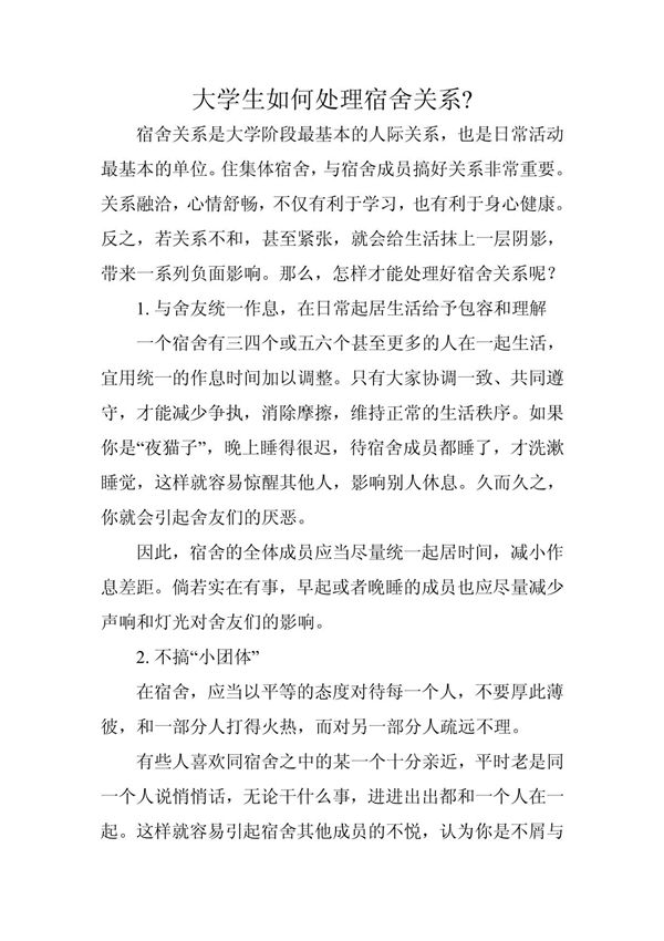 大学生如何处理宿舍关系