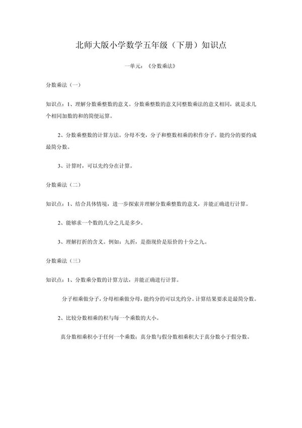 (小学 五年级数学)北师大版小学数学五年级下册知识点 共(12页)