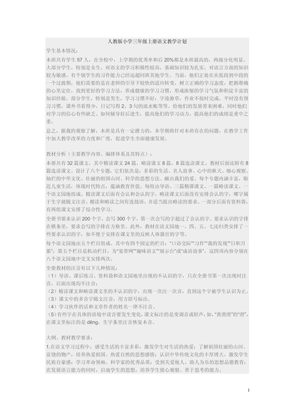 人教版小学三年级上册语文教学计划