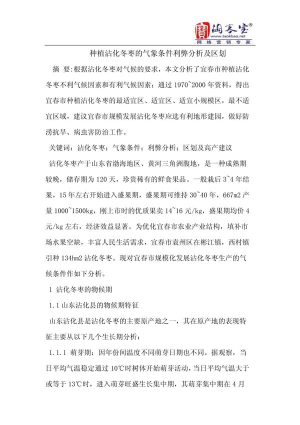 种植沾化冬枣的气象条件利弊分析及区划