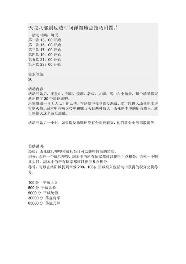 天龙八部刷反贼时间详细地点技巧附图片