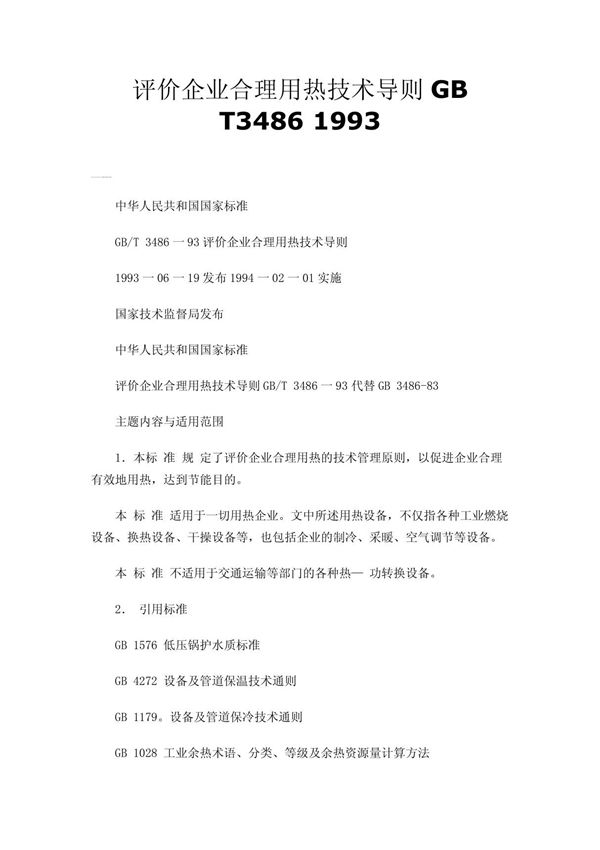 评价企业合理用热技术导则GB T3486 1993