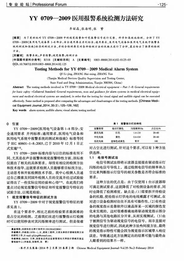 YY 07092009医用报警系统检测方法研究,YY 07092009医用报警系统检测方法研究