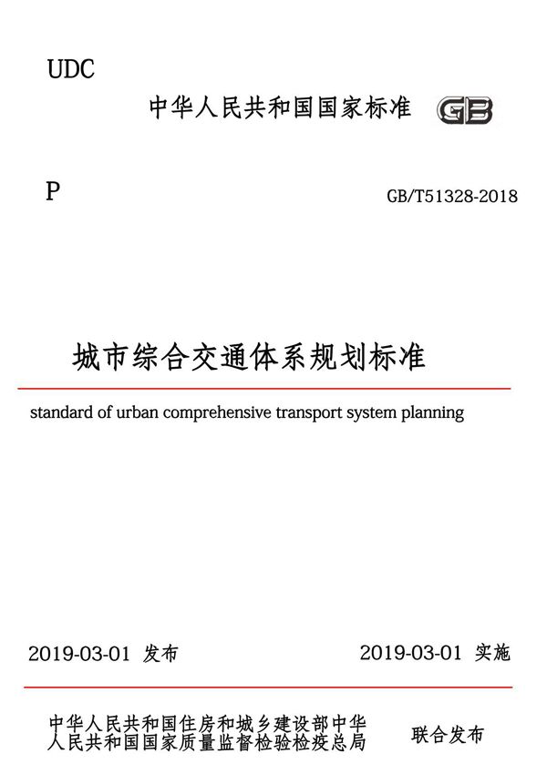 GBT 51328-2018 城市综合交通体系规划标准