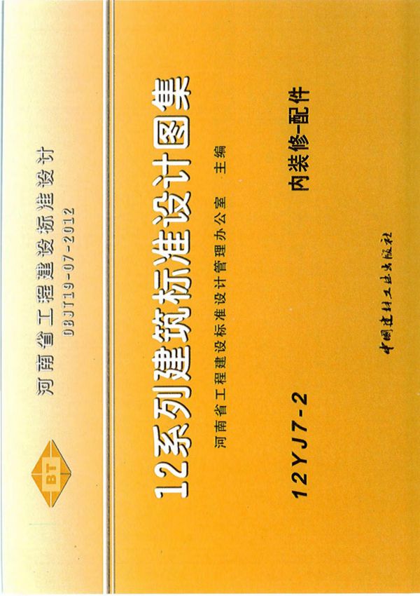 国标图集12YJ7-2 内装修-配件-国家建筑标准设计图集电子版下载
