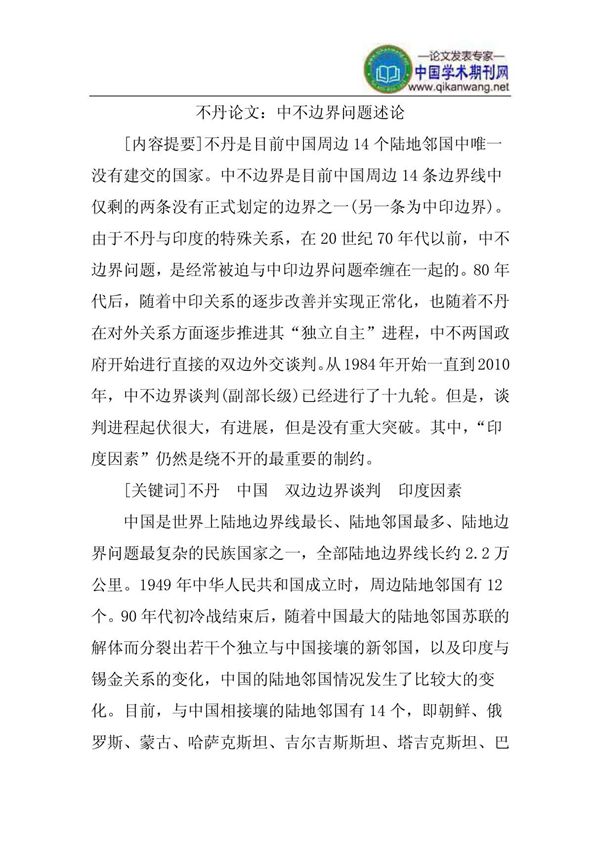 不丹论文 中不边界问题述论