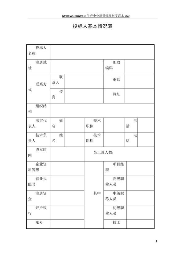 投标人基本情况表模板
