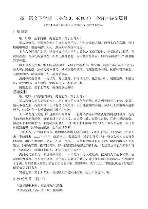 高一语文(下学期)必背古诗文篇目