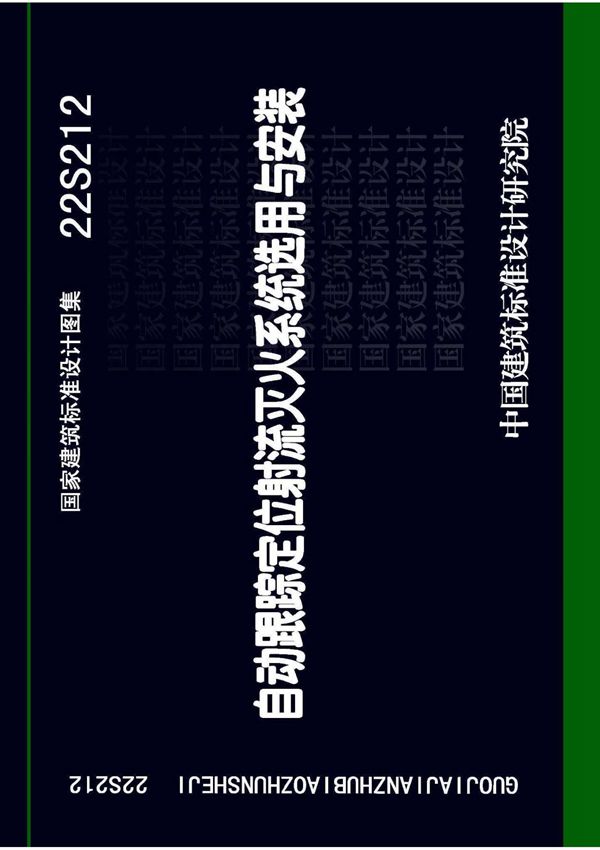 22S212《 自动跟踪定位射流灭火系统选用与安装》图集(正式高清版)