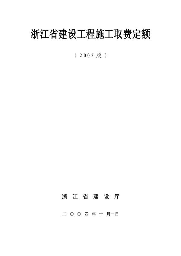 浙江省建设工程施工取费定额2018版