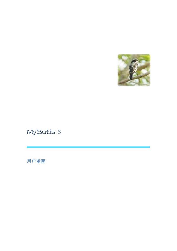 MyBatis 3 中文文档